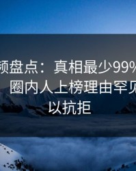 樱桃视频盘点：真相最少99%的人都误会了，圈内人上榜理由罕见令人难以抗拒