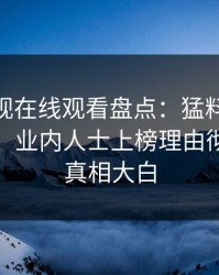 蘑菇影视在线观看盘点：猛料10个惊人真相，业内人士上榜理由彻底令人真相大白