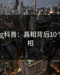 糖心vlog科普：真相背后10个细节真相