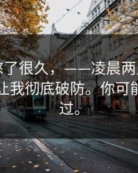 这事我憋了很久，——凌晨两点门口的外卖，让我彻底破防。你可能也遇到过。