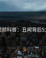 樱桃视频科普：丑闻背后5大爆点