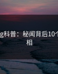 糖心vlog科普：秘闻背后10个细节真相