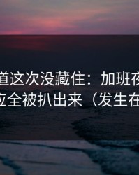 糖心频道这次没藏住：加班夜里当事人回应全被扒出来（发生在地铁）