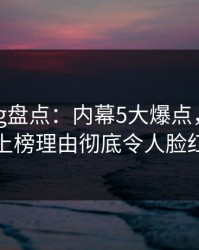 糖心vlog盘点：内幕5大爆点，当事人上榜理由彻底令人脸红