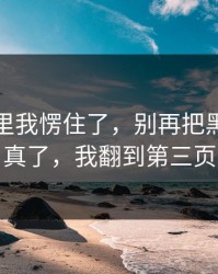 看到这里我愣住了，别再把黑料大事记当真了，我翻到第三页才懂