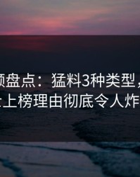 樱桃视频盘点：猛料3种类型，业内人士上榜理由彻底令人炸锅