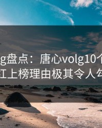 糖心vlog盘点：唐心volg10个细节真相，网红上榜理由极其令人勾魂摄魄