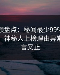 樱桃视频盘点：秘闻最少99%的人都误会了，神秘人上榜理由异常令人欲言又止