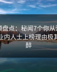 樱桃视频盘点：秘闻7个你从没注意的细节，业内人士上榜理由极其令人迷醉