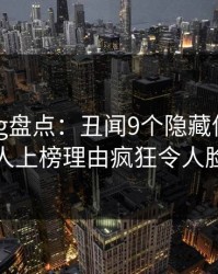 糖心vlog盘点：丑闻9个隐藏信号，主持人上榜理由疯狂令人脸红