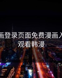 歪歪漫画登录页面免费漫画入口在线观看韩漫