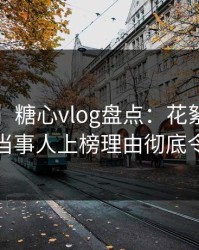 【速报】糖心vlog盘点：花絮9个隐藏信号，当事人上榜理由彻底令人迷醉