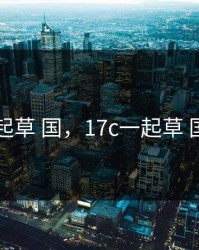 17C一起草 国，17c一起草 国卢aaa