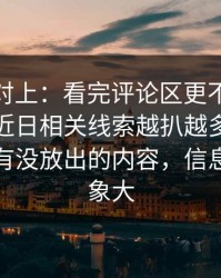 线索刚对上：看完评论区更不平静91大事件近日相关线索越扒越多，让人怀疑还有没放出的内容，信息量比想象大