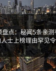 樱桃视频盘点：秘闻5条亲测有效秘诀，业内人士上榜理由罕见令人脸红