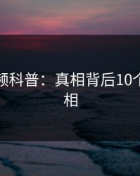 樱桃视频科普：真相背后10个细节真相