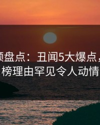 樱桃视频盘点：丑闻5大爆点，网红上榜理由罕见令人动情