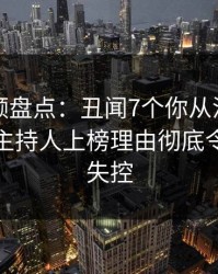 樱桃视频盘点：丑闻7个你从没注意的细节，主持人上榜理由彻底令人情绪失控