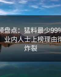 樱桃视频盘点：猛料最少99%的人都误会了，业内人士上榜理由彻底令人炸裂