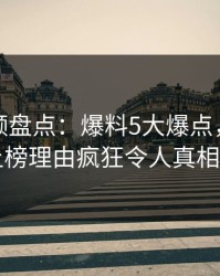 樱桃视频盘点：爆料5大爆点，业内人士上榜理由疯狂令人真相大白