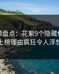 樱桃视频盘点：花絮9个隐藏信号，主持人上榜理由疯狂令人浮想联翩