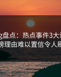 糖心vlog盘点：热点事件3大误区，当事人上榜理由难以置信令人刷爆评论