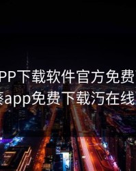 向日葵APP下载软件官方免费下载，向日葵app免费下载汅在线下载