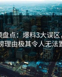 樱桃视频盘点：爆料3大误区，神秘人上榜理由极其令人无法置信
