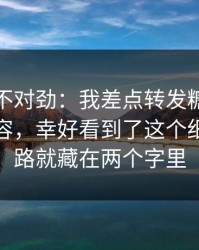 越看越不对劲：我差点转发糖心vlog相关内容，幸好看到了这个细节｜套路就藏在两个字里