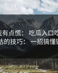 说真的我有点慌： 吃瓜入口吃瓜爆料： 最被低估的技巧： 一招搞懂链接跳转
