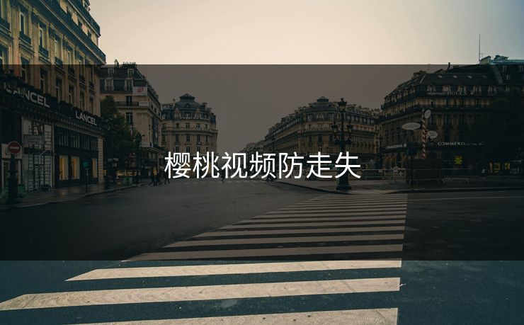 樱桃视频防走失 樱桃视频防走失